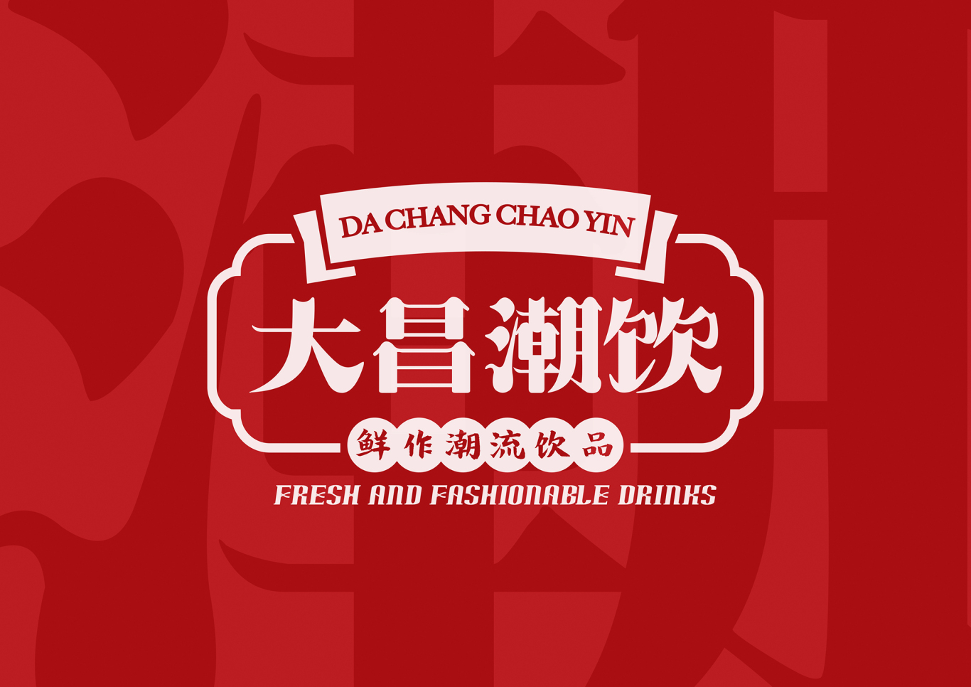 大昌潮饮-饮品店logo图0