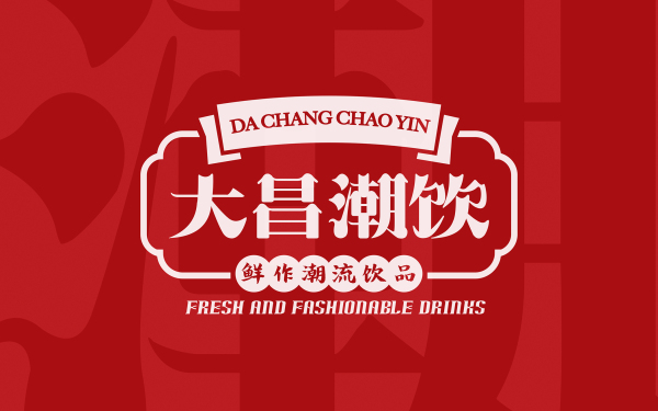 大昌潮飲-飲品店logo