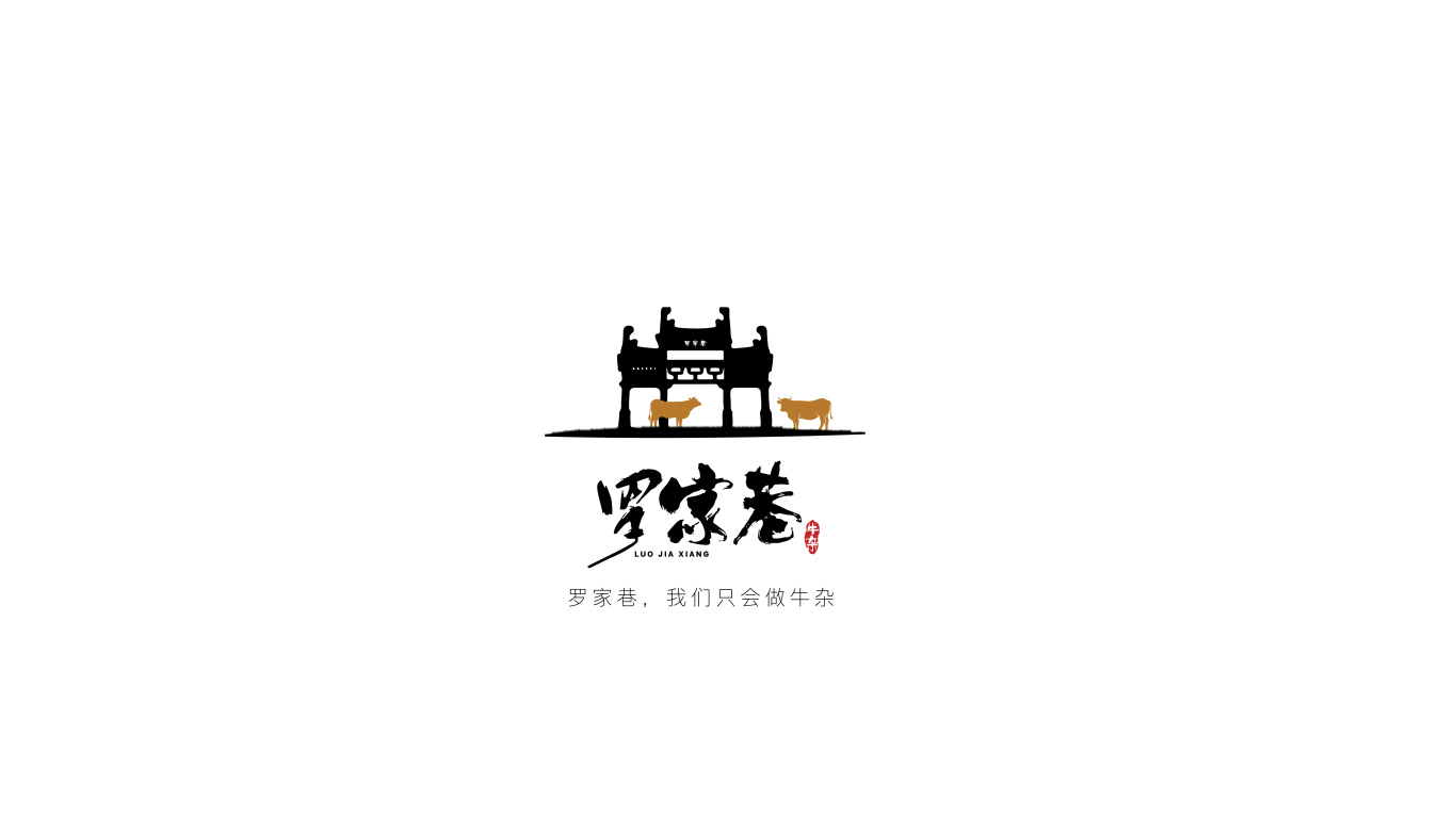 罗家巷餐饮品牌logo+品牌vi设计图0