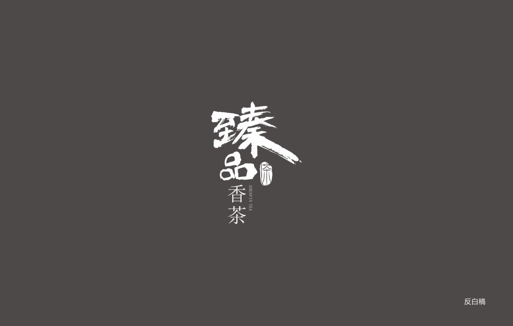 臻品香茶LOGO设计图1