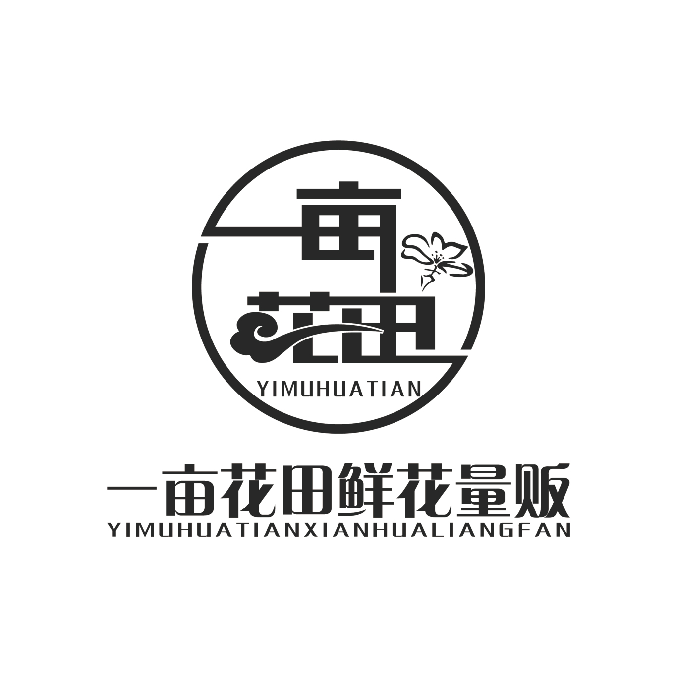 一亩花田logo图0