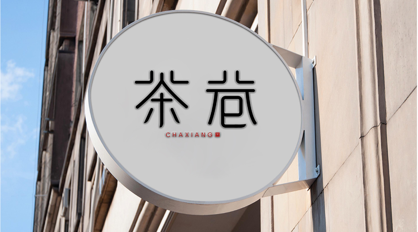 茶尚餐饮logo图17