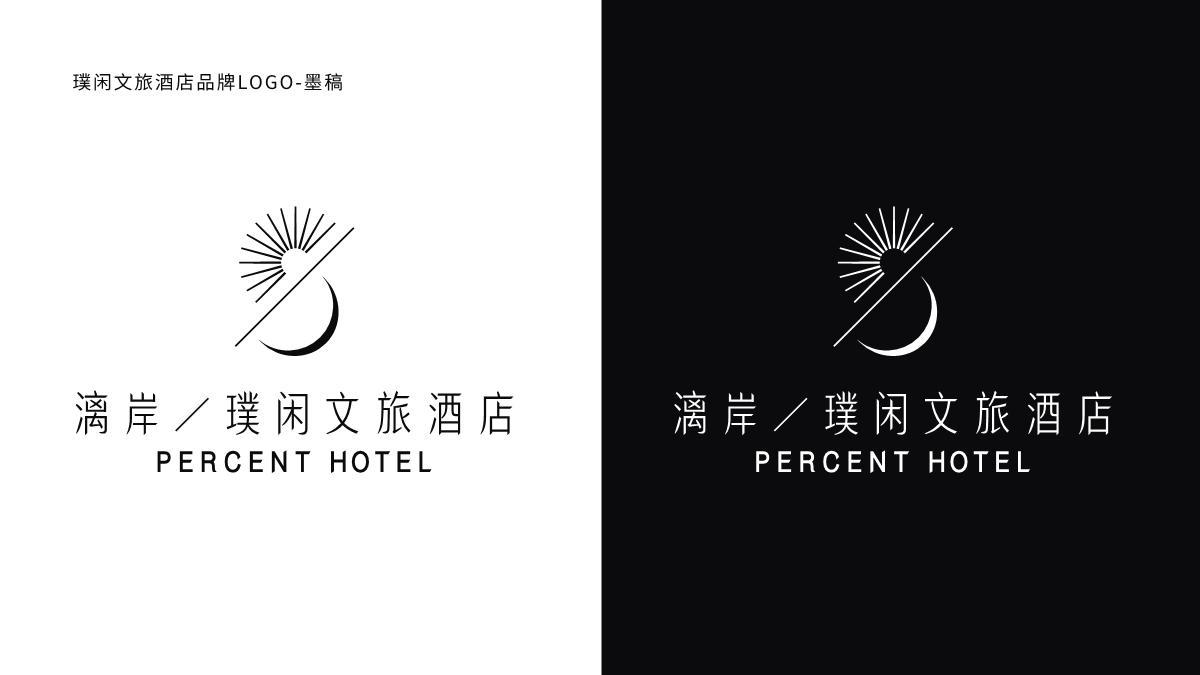 璞闲文旅酒店品牌形象设计图1