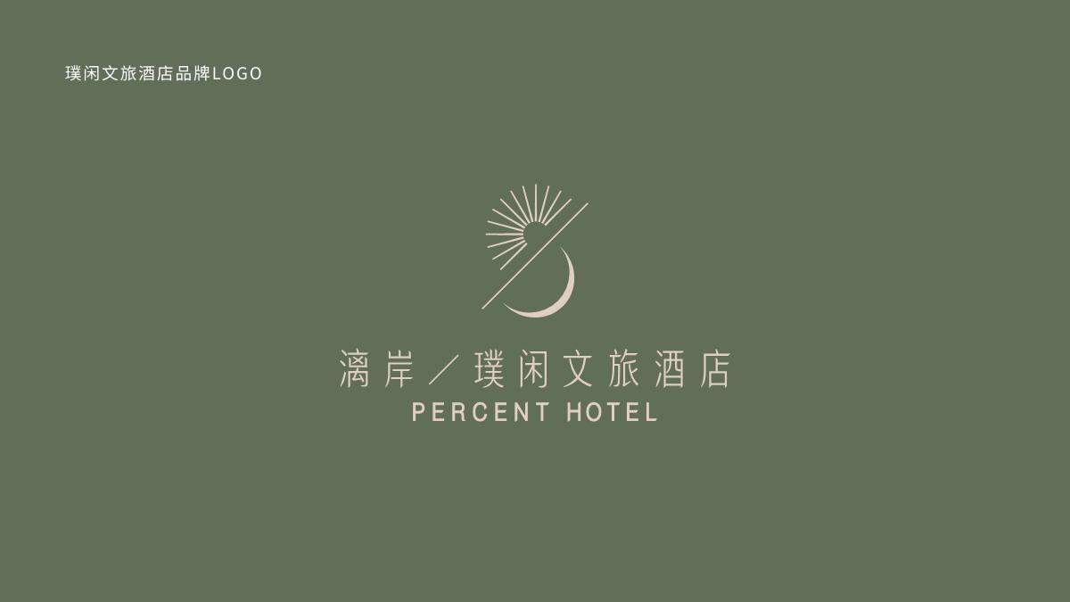 璞闲文旅酒店品牌形象设计图0
