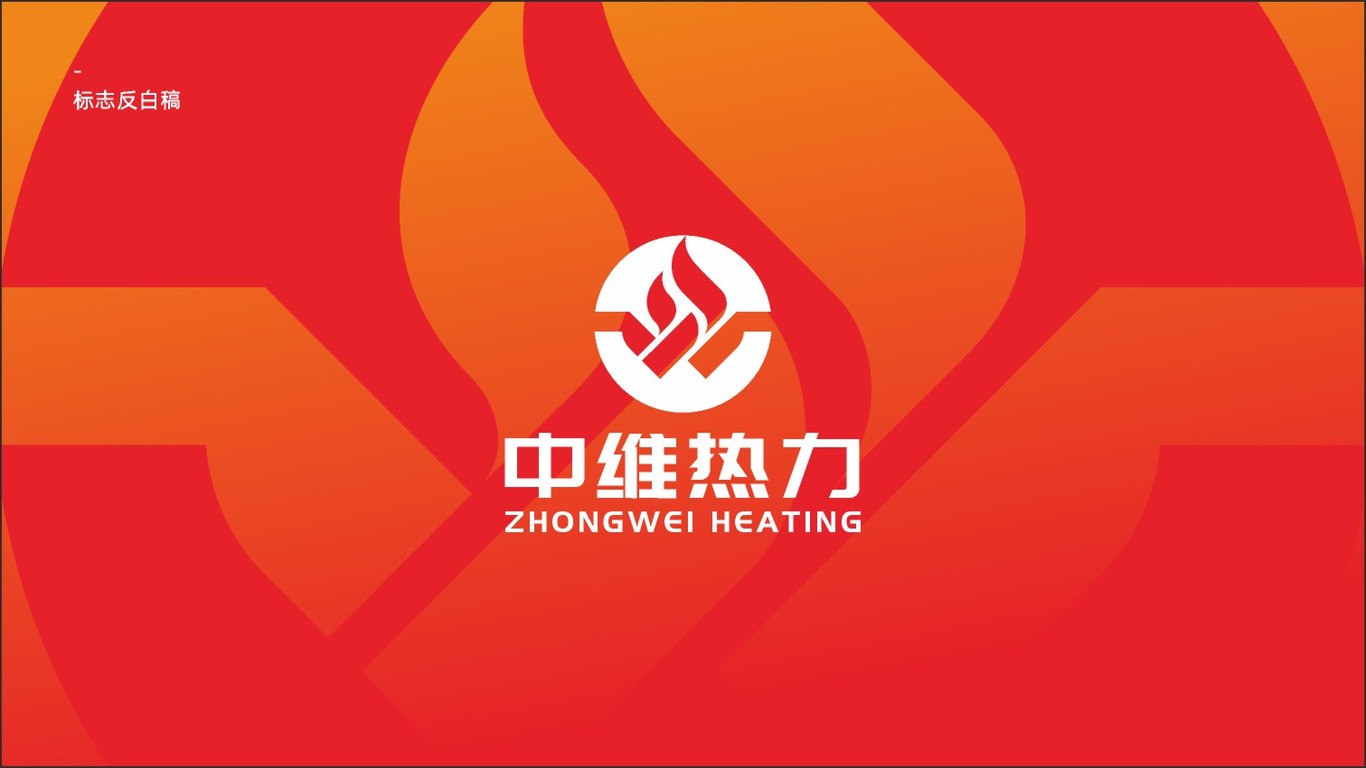 中維熱力供暖企業LOGO設計中標圖1