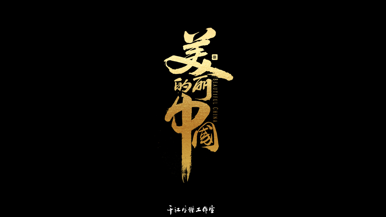千江字体设计作品集（六十七）图7