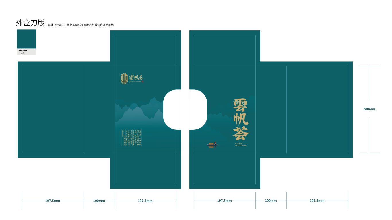 云帆荟高端餐厅品牌礼盒包装设计中标图3