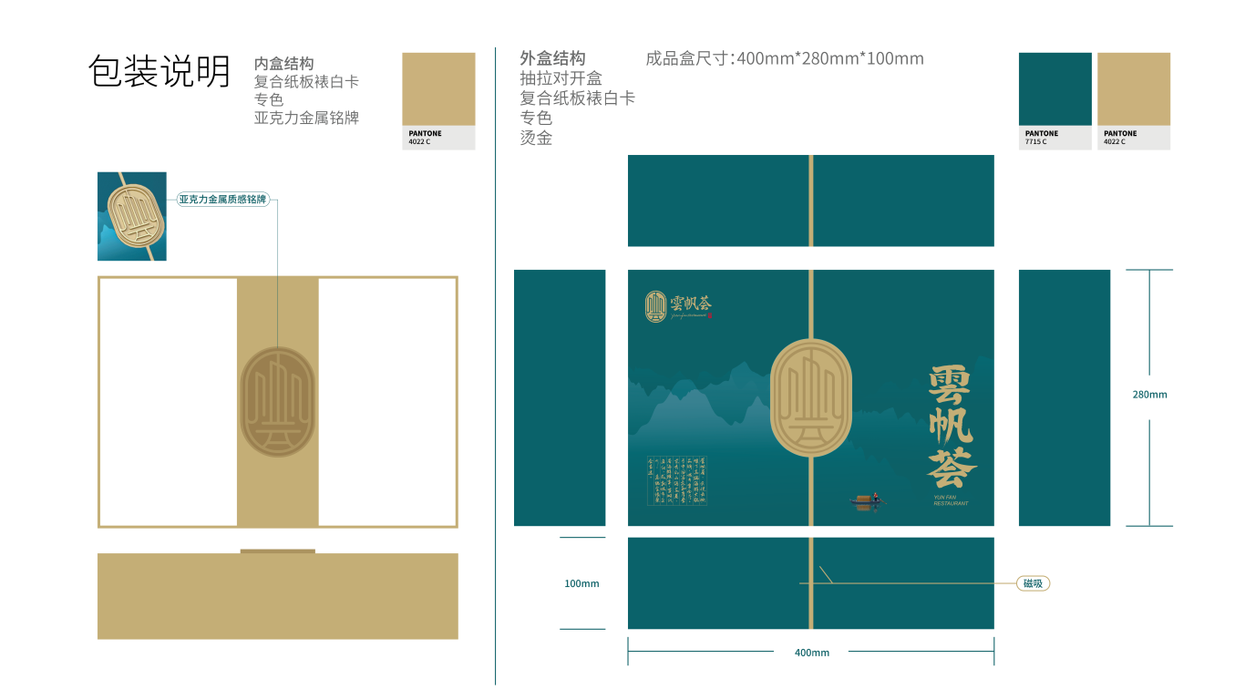 云帆薈高端餐廳品牌禮盒包裝設計中標圖5