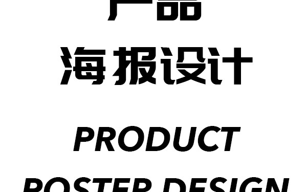 產品海報設計