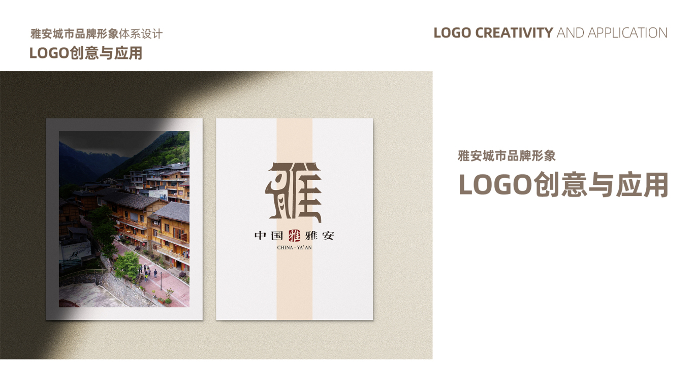雅安城市形象品牌LOGO及吉祥物设计图5