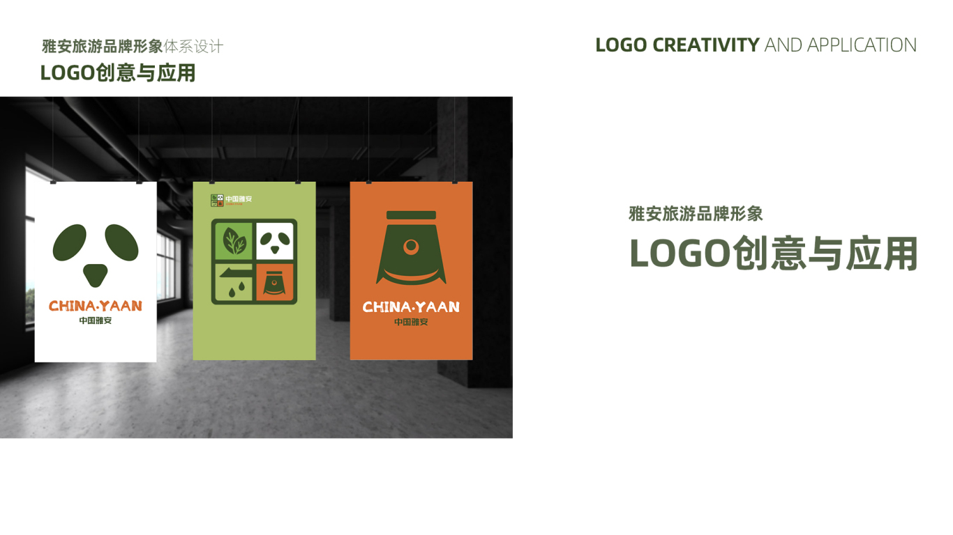 雅安城市形象品牌LOGO及吉祥物设计（二）图7