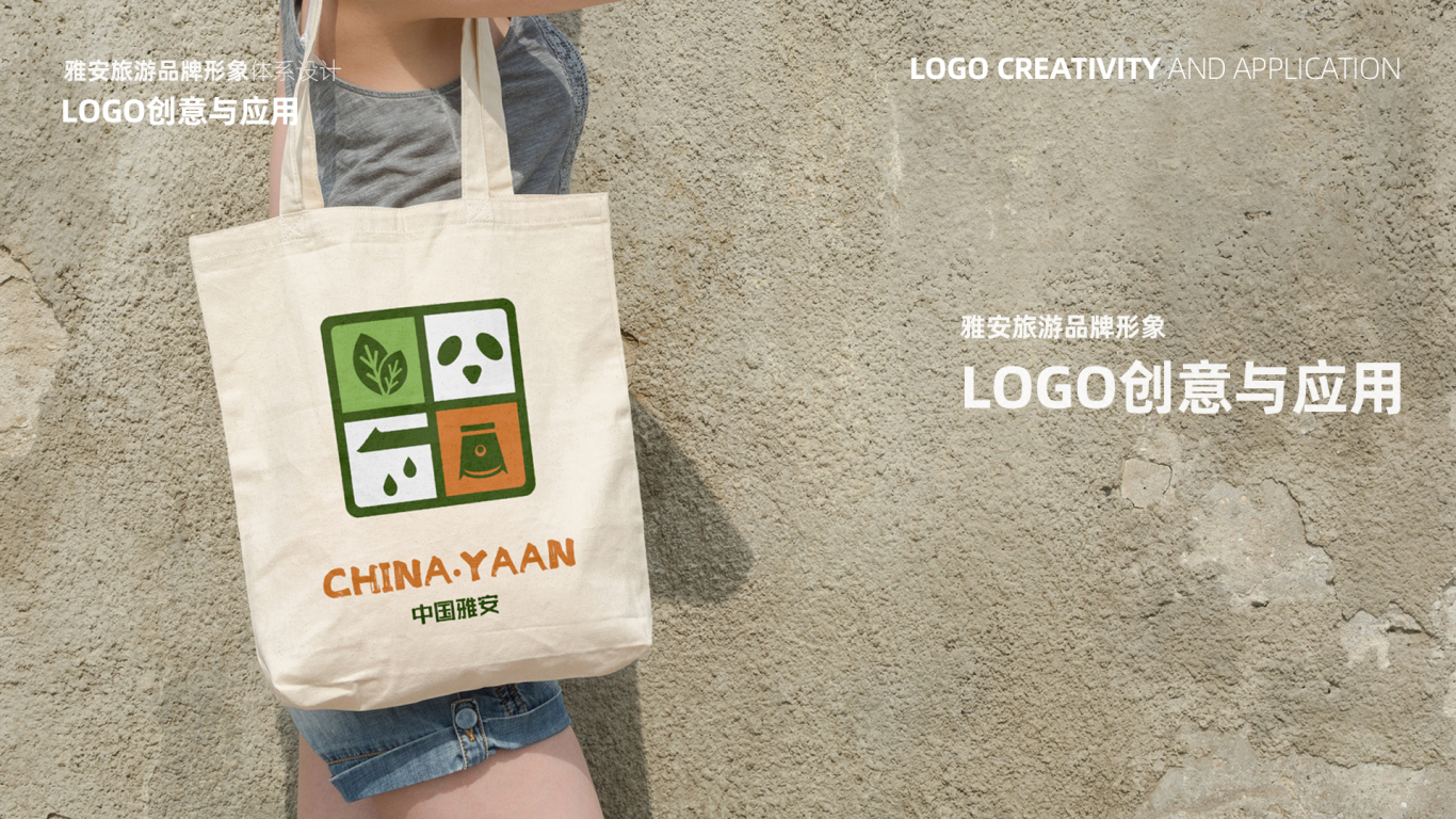 雅安城市形象品牌LOGO及吉祥物设计（二）图9
