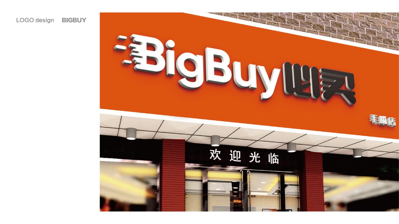 bigbuy必买连锁超市LOGO设计中标图4