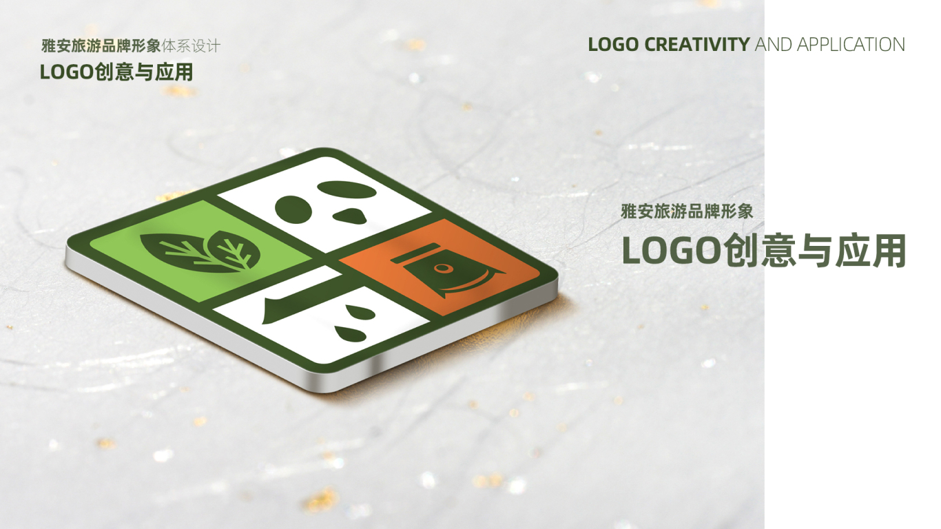 雅安城市形象品牌LOGO及吉祥物设计（二）图6