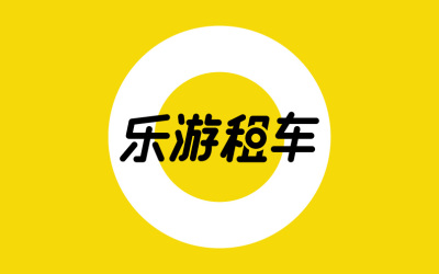 惠州乐游汽车租赁服务LOGO设计