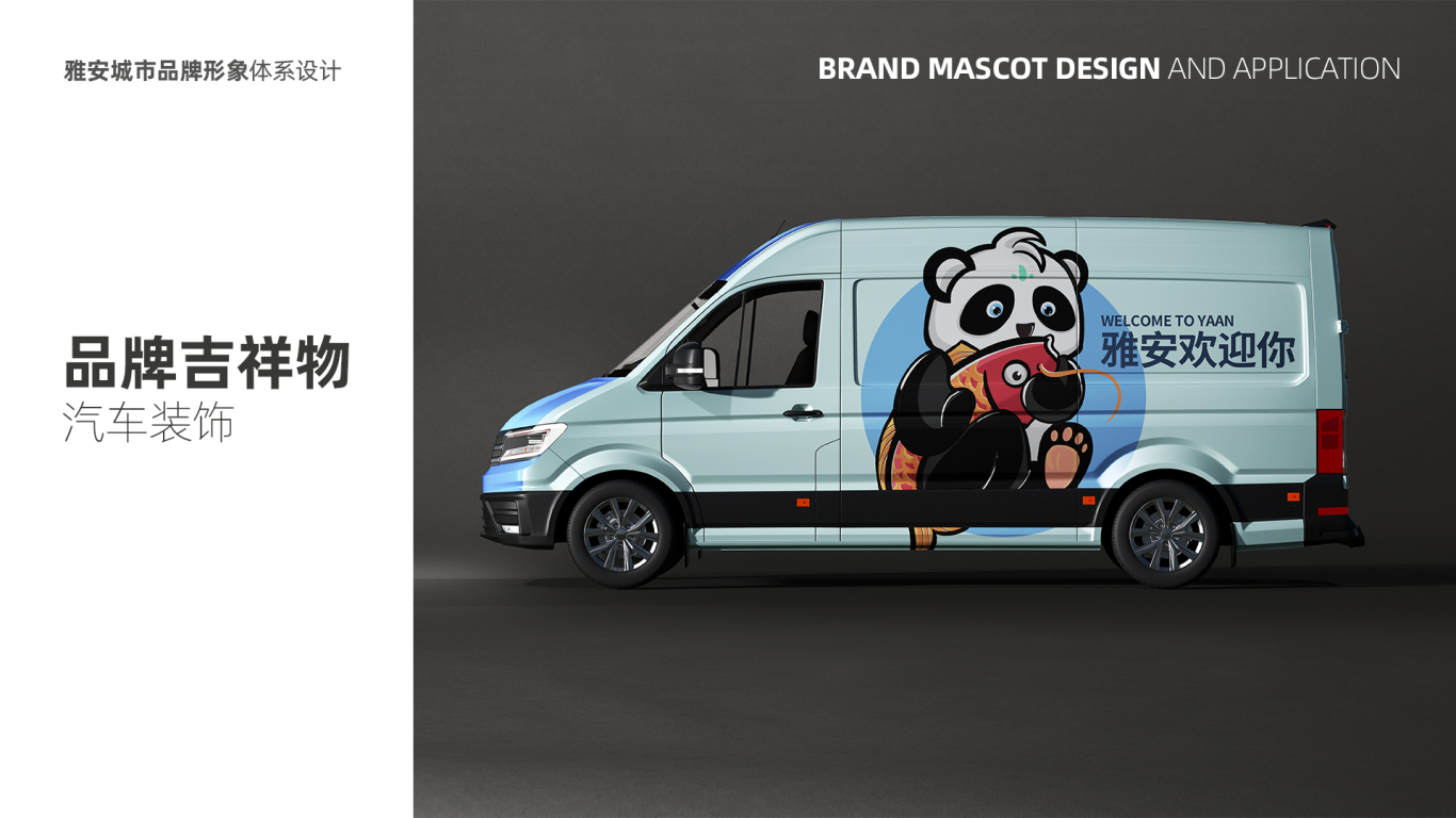 雅安城市形象品牌LOGO及吉祥物设计图23