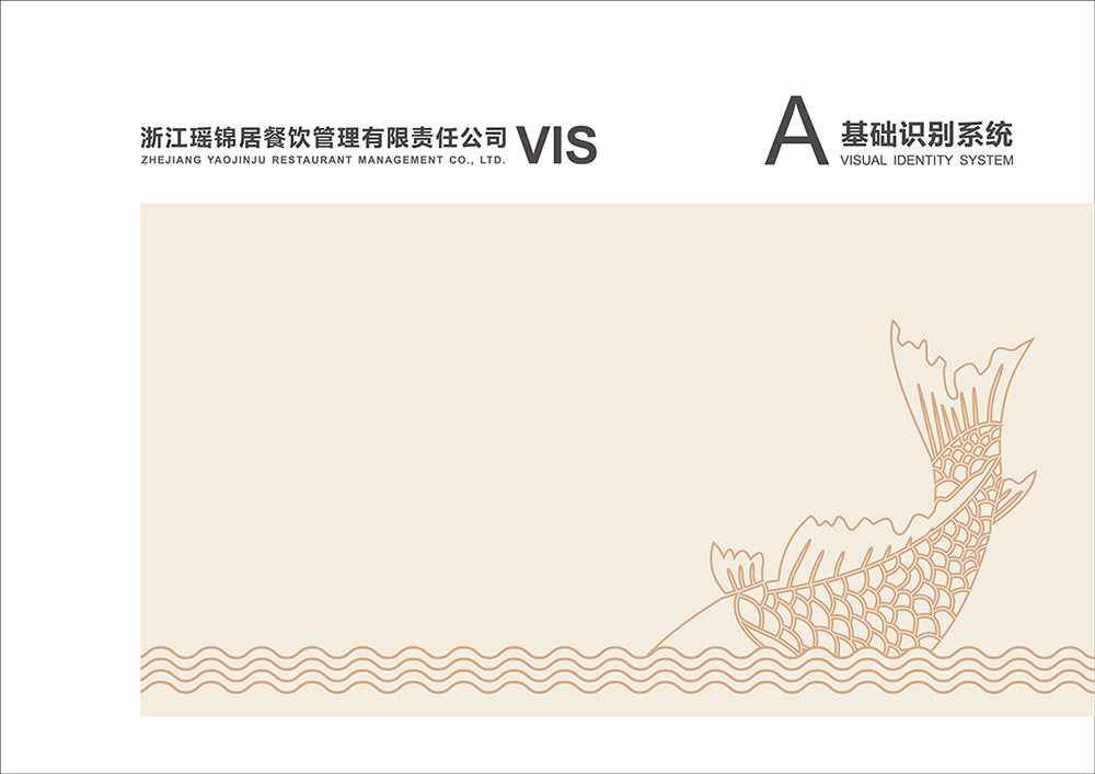 瑶锦居-酸菜鱼-VIS设计图11
