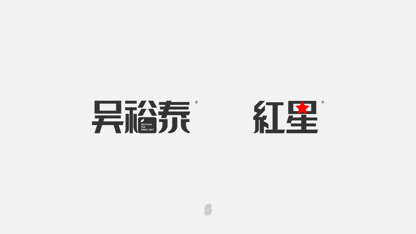老北京品牌字体设计图5