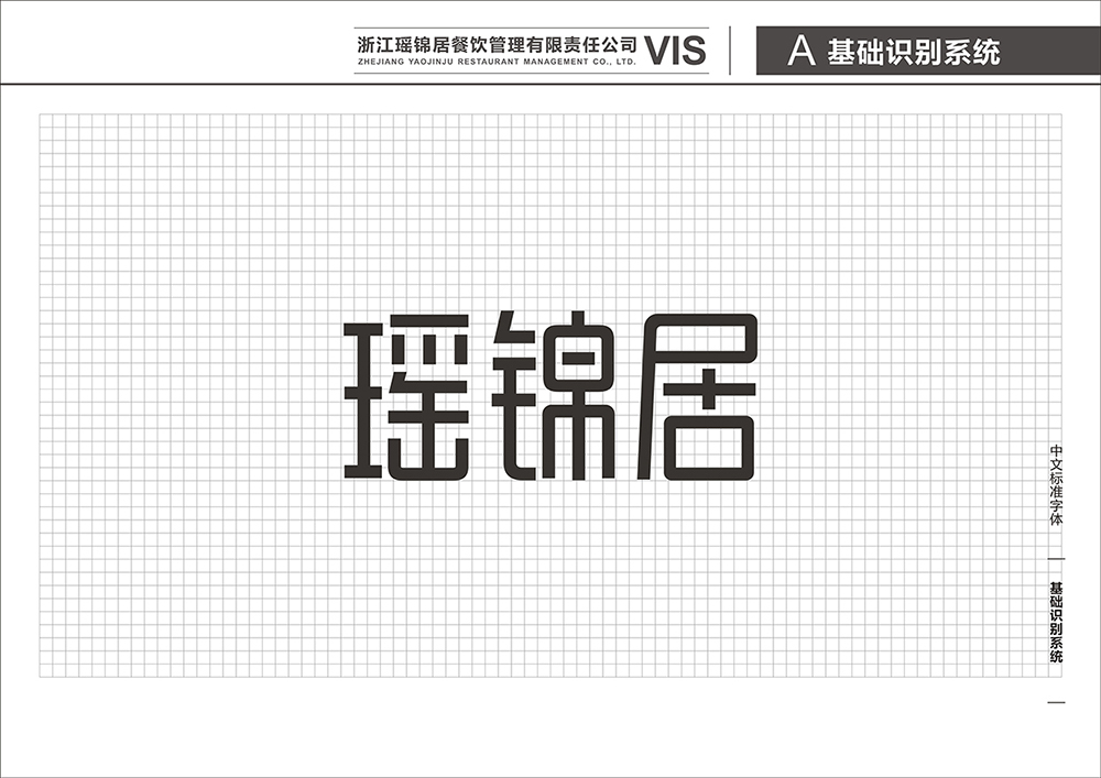 瑶锦居-酸菜鱼-VIS设计图15