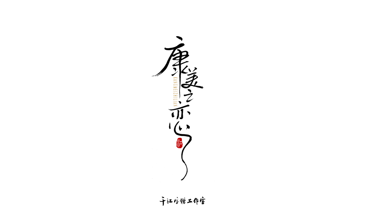 千江字体设计作品集（六十八）图1
