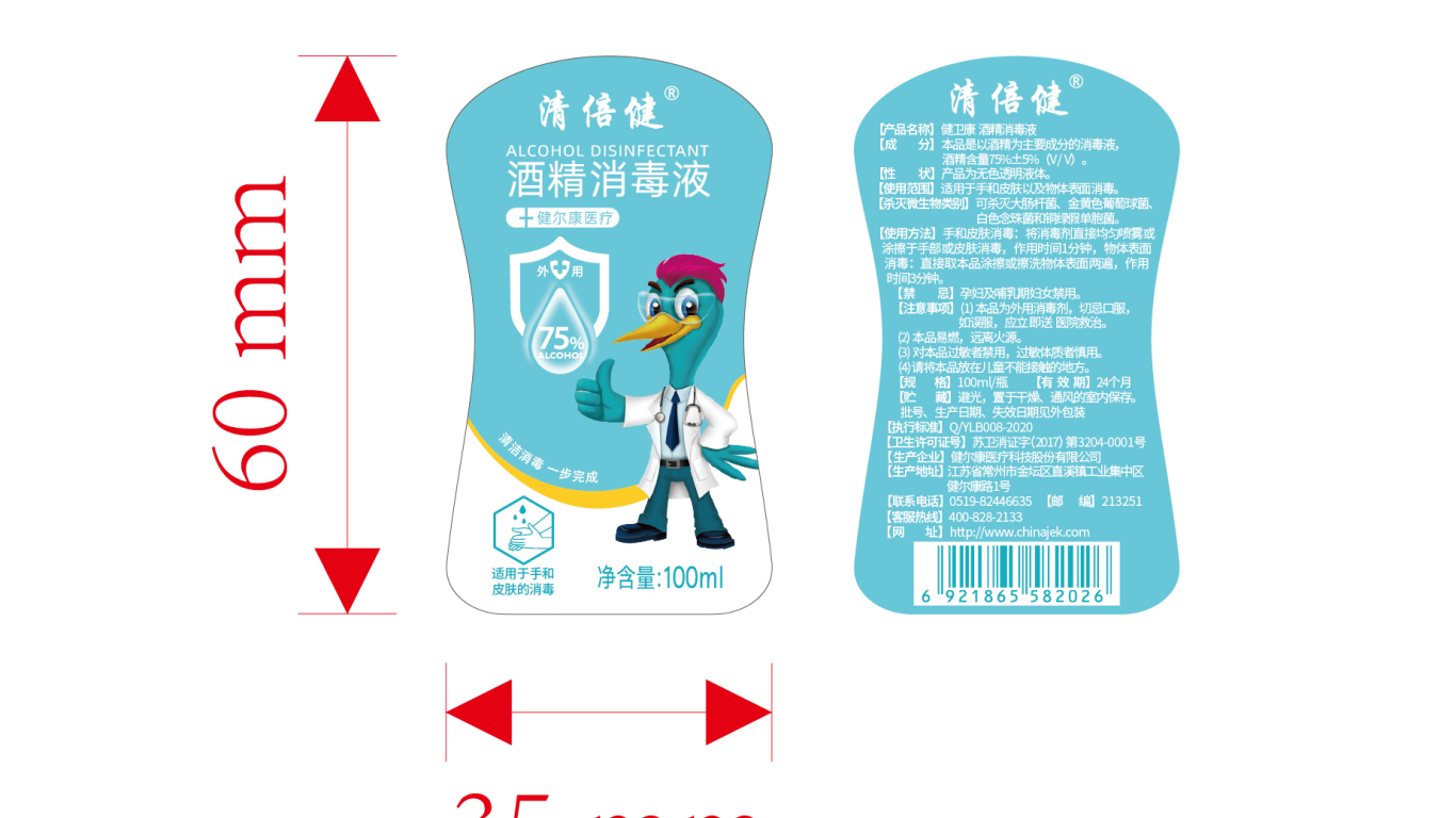 健爾康醫療科技酒精消毒液包裝設計中標圖1