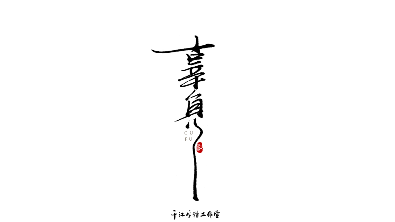 千江字体设计作品集（六十八）图6