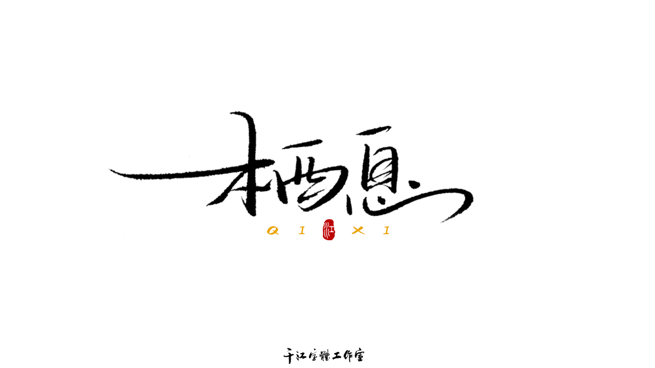 千江字体设计作品集（六十八）图4