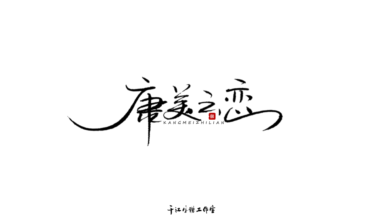 千江字体设计作品集（六十八）图0