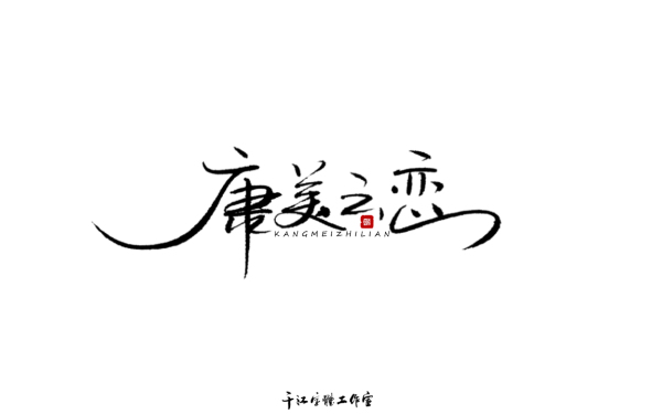 千江字體設計作品集（六十八）
