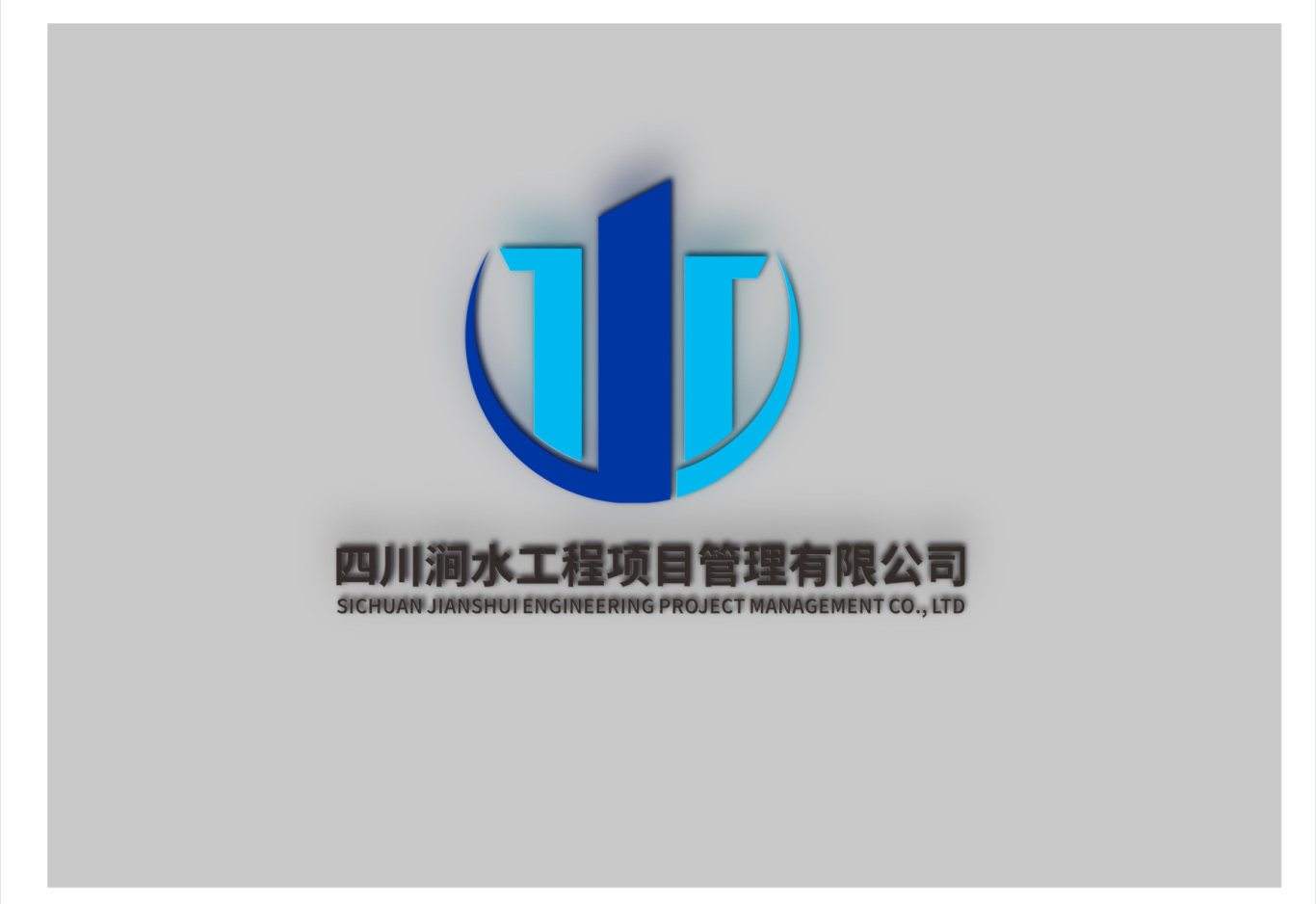 涧水工程企业logo设计图4