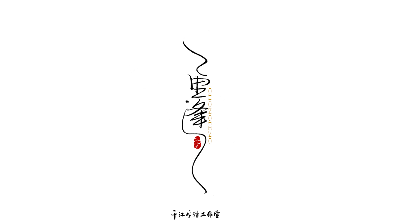 千江字体设计作品集（六十八）图7