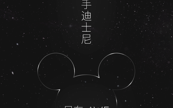 AWE（中国家电博览会）小天鹅X迪士尼合作产品概念广告