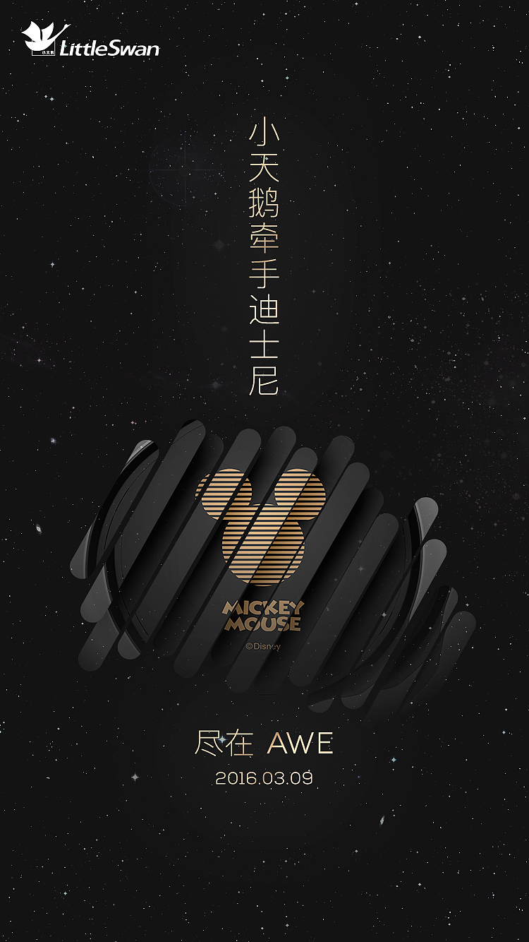 AWE（中國家電博覽會）小天鵝X迪士尼合作產品概念廣告圖1