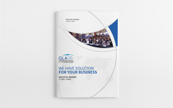 GLA全球物流峰会画册