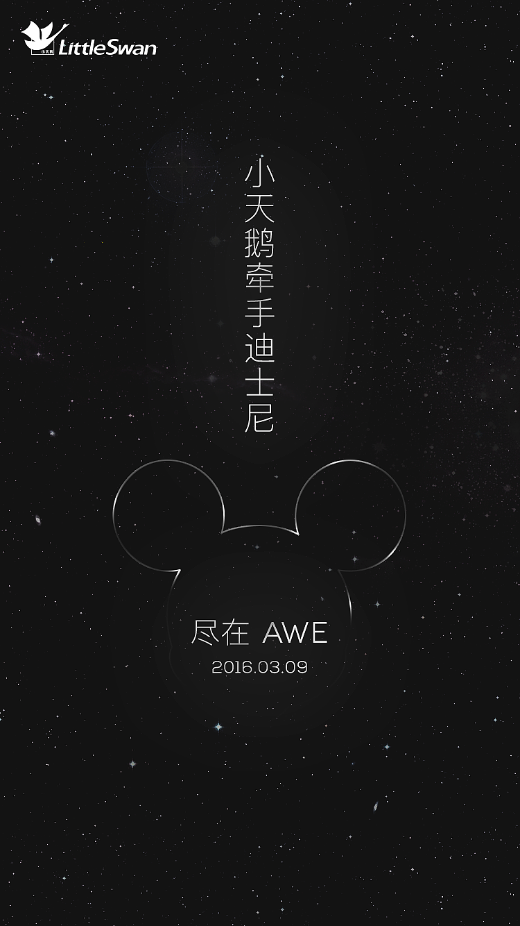 AWE（中國家電博覽會）小天鵝X迪士尼合作產品概念廣告圖0