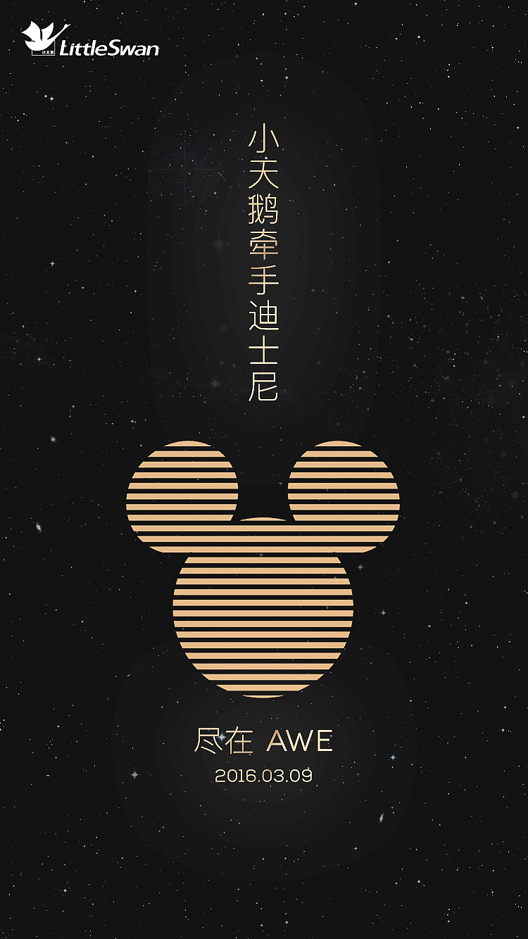 AWE（中国家电博览会）小天鹅X迪士尼合作产品概念广告图2