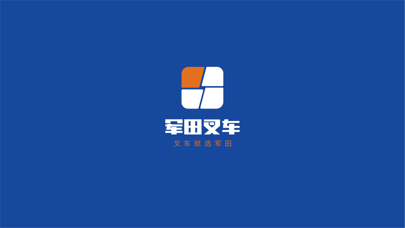 軍田叉車logo設計圖3