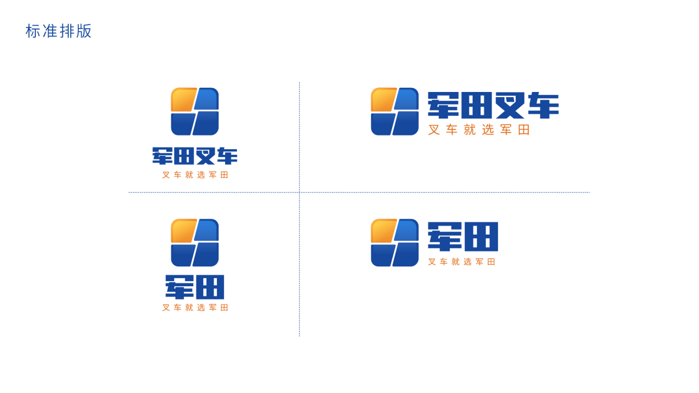 军田叉车logo设计图6