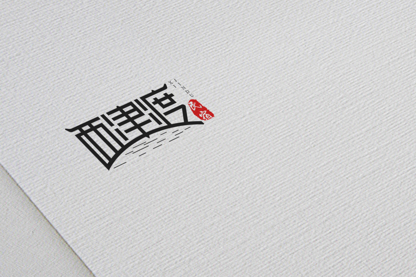 西津渡民宿logo设计图2