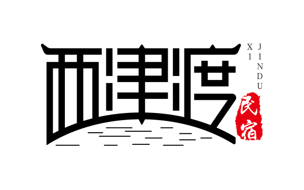 西津渡民宿logo设计