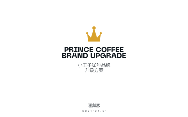 《小王子》品牌升级方案