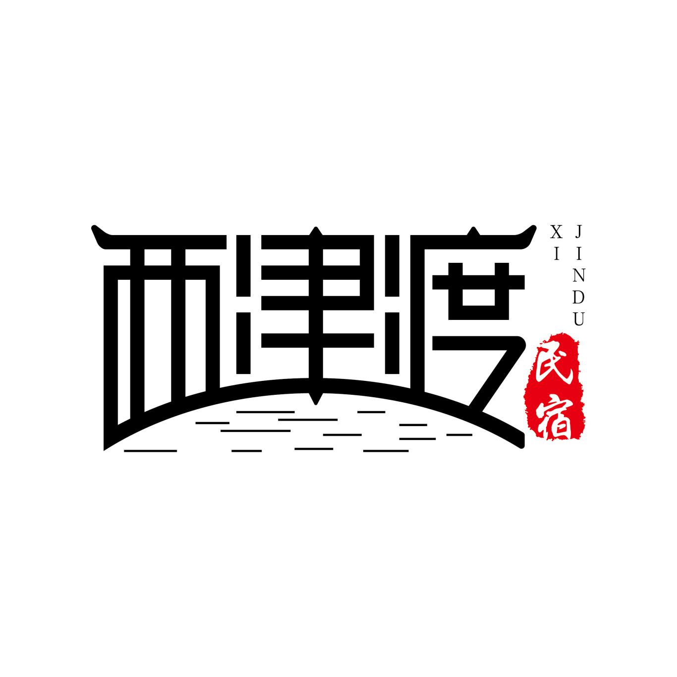 西津渡民宿logo設計圖0