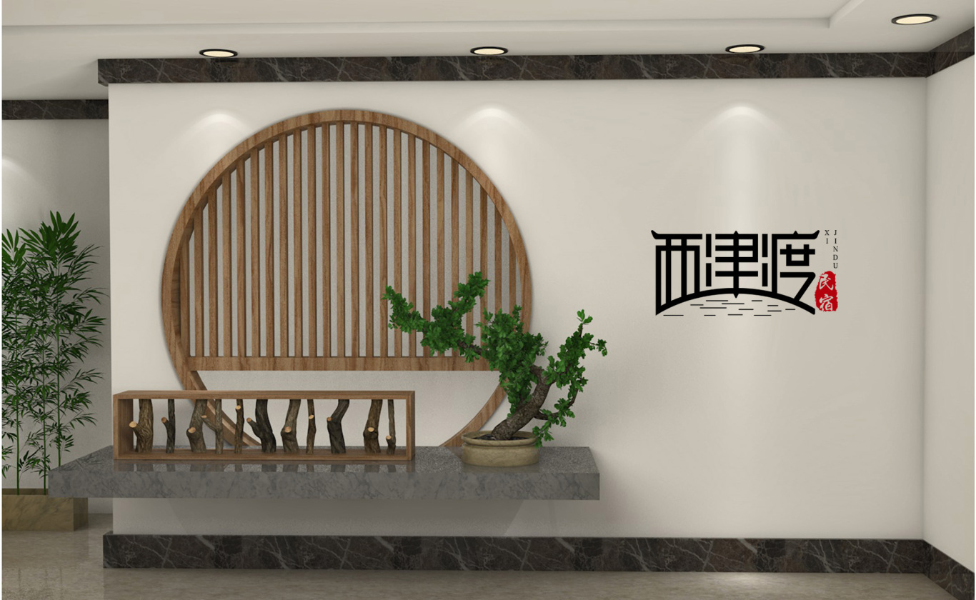 西津渡民宿logo设计图1