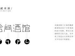 舍间酒馆-LOGO字体提案图4