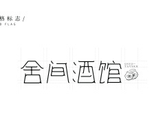 舍间酒馆-LOGO字体提案图7
