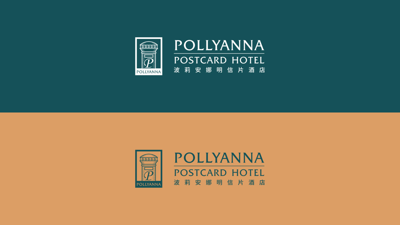 波莉安娜明信片酒店品牌设计图3