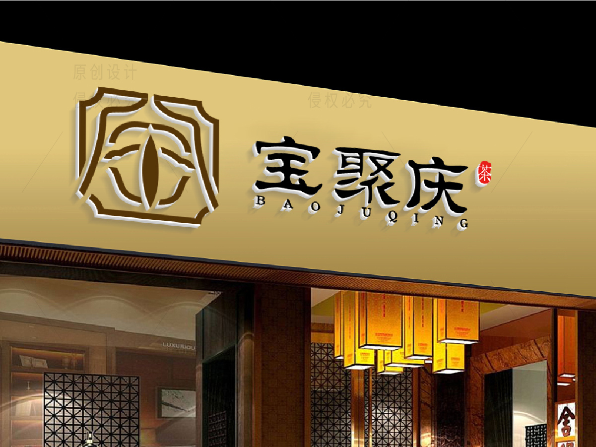 宝聚庆茶馆logo设计图10