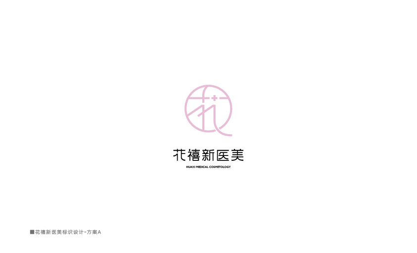 花禧新医美logo设计方案图1