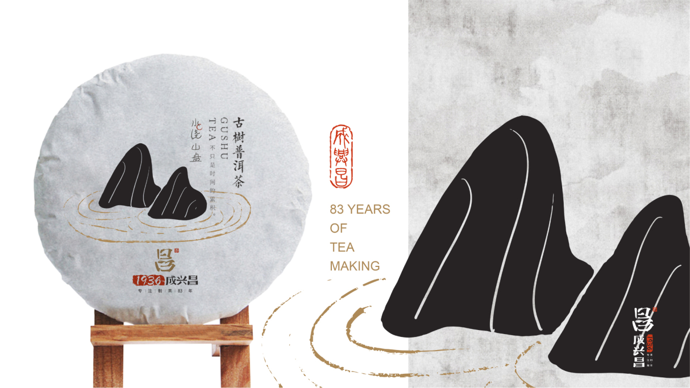 成興昌(古樹普洱茶)品牌LOGO設計圖22