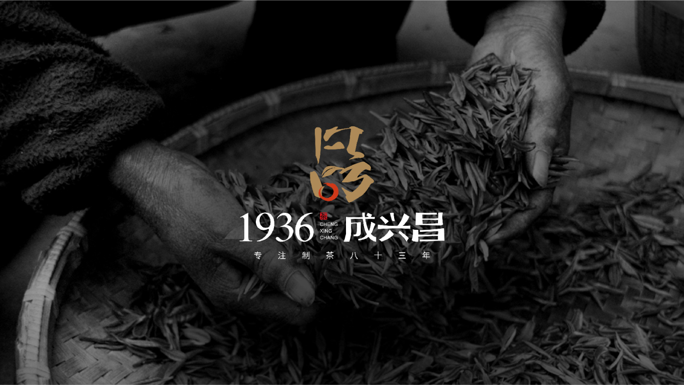 成兴昌(古树普洱茶)品牌LOGO设计图0